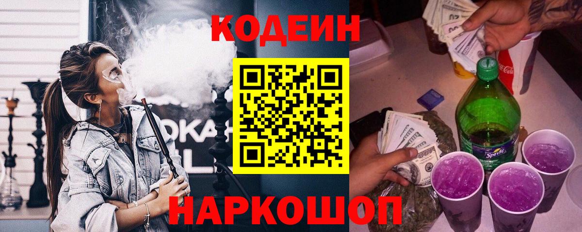 Codein Purple Drank  Кодеин напиток Lean (лин)  Вход с VPN  Пенза 